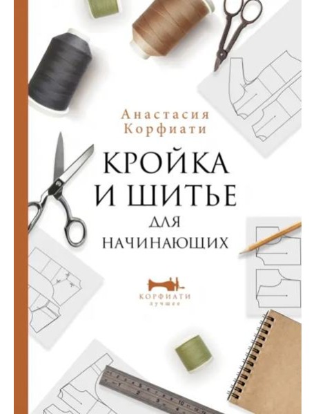 Кройка и шитье для начинающих
