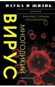 Многоликий вирус