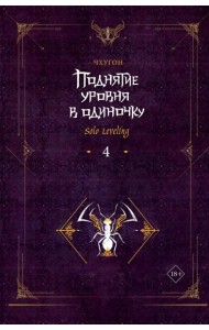 Поднятие уровня в одиночку. Solo Leveling. Кн. 4: роман