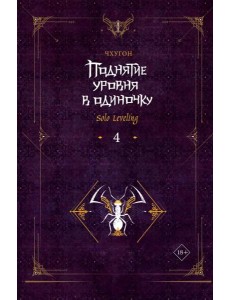 Поднятие уровня в одиночку. Solo Leveling. Кн. 4: роман