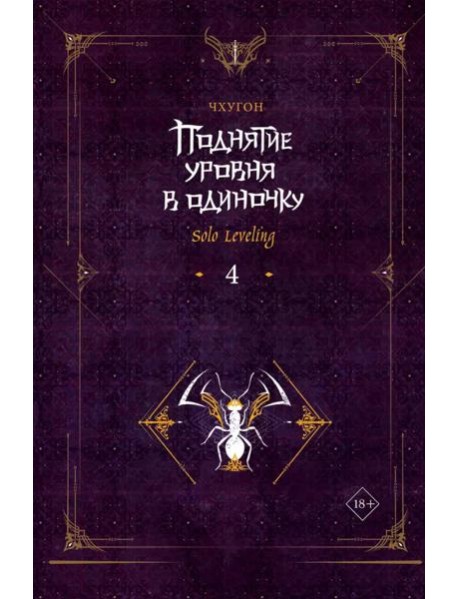 Поднятие уровня в одиночку. Solo Leveling. Кн. 4: роман