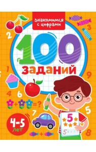 100 заданий. Знакомимся с цифрами. 4-5 лет