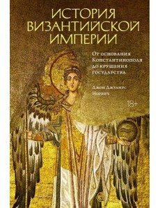 История Византийской империи. От основания Константинополя до крушения государства