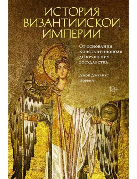 История Византийской империи. От основания Константинополя до крушения государства