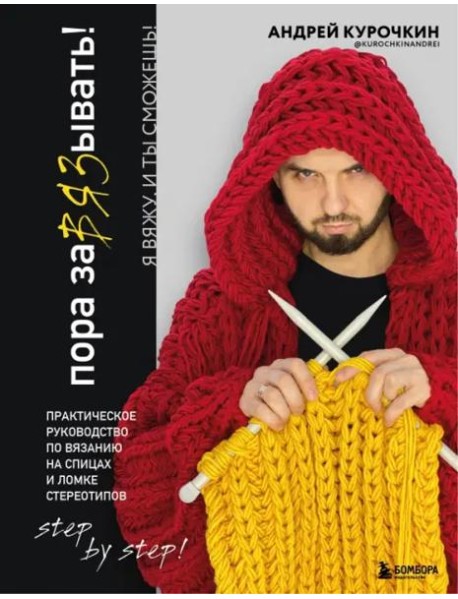 Пора заВЯЗывать! Практическое руководство по вязанию на спицах и ломке стереотипов