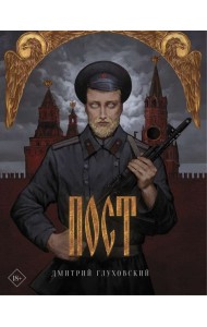 Пост. Подарочное издание