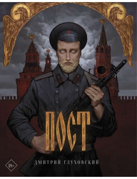 Пост. Подарочное издание