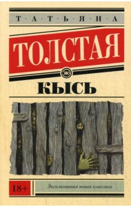 Кысь