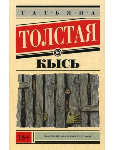 Кысь
