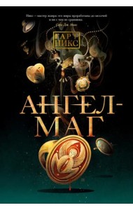 Ангел-Маг