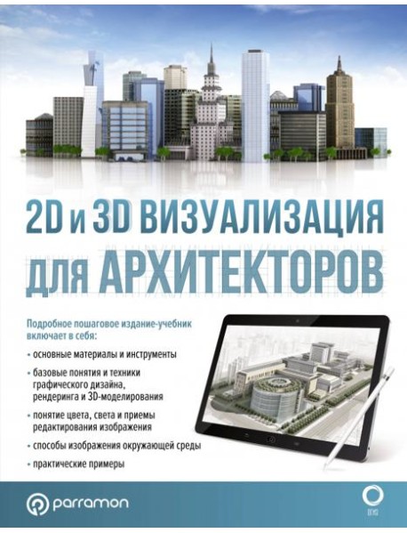 2D и 3D визуализация для архитекторов