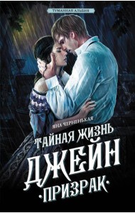 Тайная жизнь Джейн. Призрак: роман