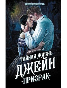 Тайная жизнь Джейн. Призрак: роман