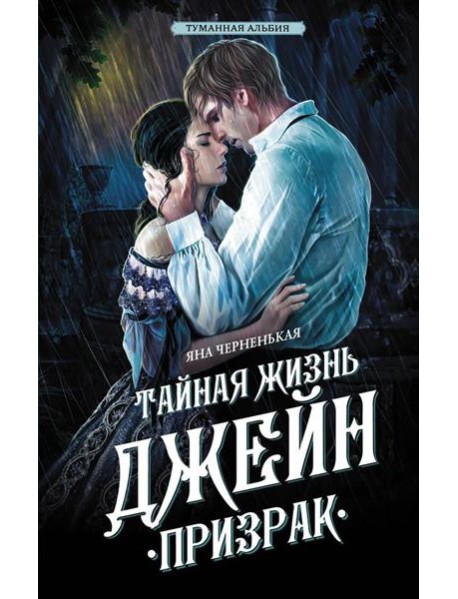 Тайная жизнь Джейн. Призрак: роман