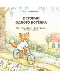 Истории одного котенка. Как помочь вашему малышу освоить бытовые навыки