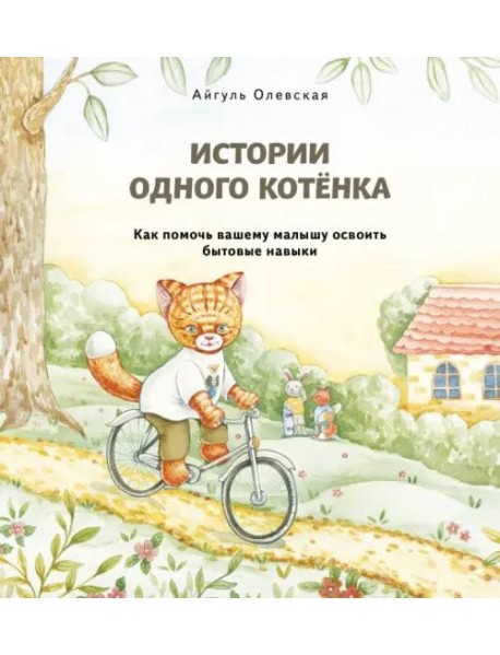 Истории одного котенка. Как помочь вашему малышу освоить бытовые навыки