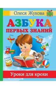 Азбука первых знаний. Уроки для крохи