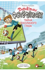 Детективы-футболисты. Тайна Соколиного глаза