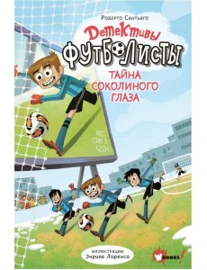 Детективы-футболисты. Тайна Соколиного глаза