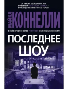 Последнее шоу: роман Последнее шоу: роман
