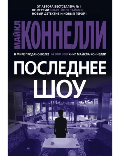Последнее шоу: роман