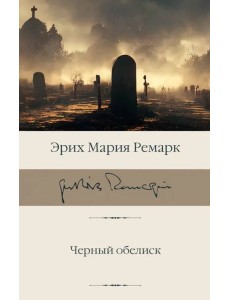 Черный обелиск