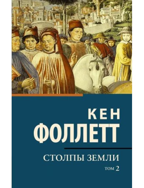 Столпы земли. В 2-х томах. Том 2