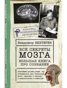 Все секреты мозга. Большая книга про сознание