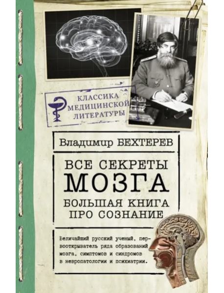 Все секреты мозга. Большая книга про сознание