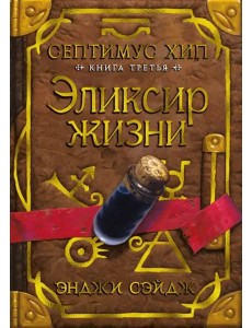 Септимус Хип. Кн. 3: Эликсир жизни: роман