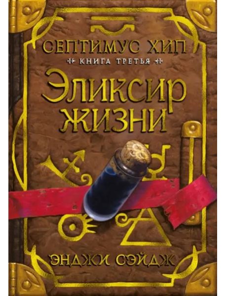 Септимус Хип. Кн. 3: Эликсир жизни: роман