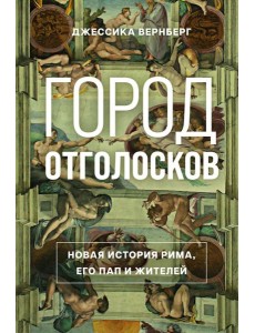 Город отголосков. Новая история Рима, его пап и жителей