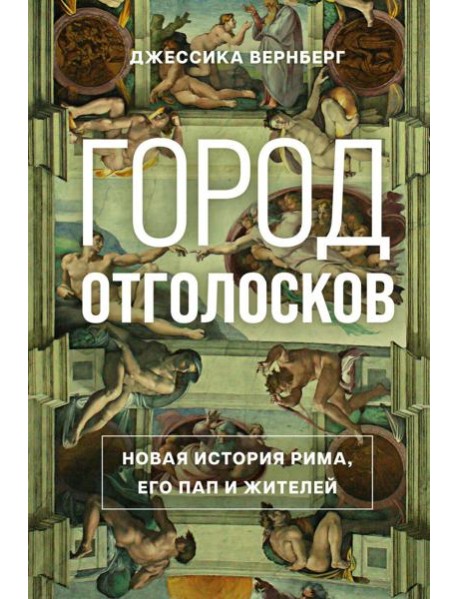 Город отголосков. Новая история Рима, его пап и жителей