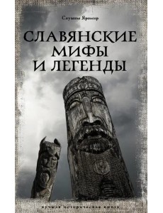 Славянские мифы и легенды
