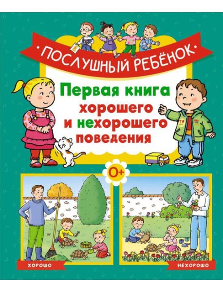 Послушный ребенок. Первая книга хорошего и нехорошего поведения