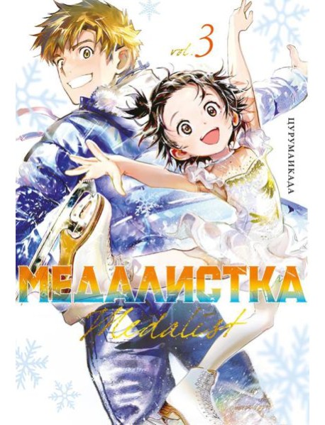 Медалистка. Кн. 3: манга
