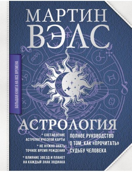 Астрология. Полное руководство о том, как 