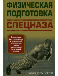 Физическая подготовка спецназа