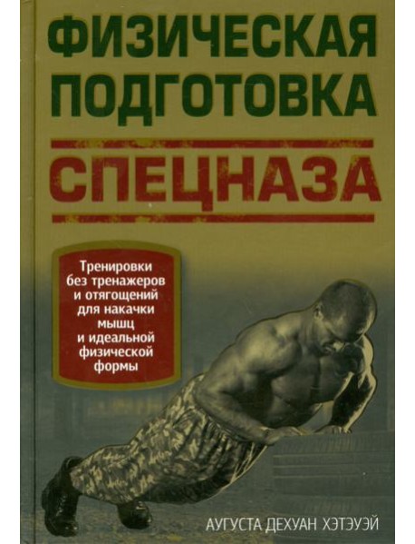 Физическая подготовка спецназа