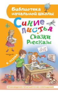 Синие листья. Сказки, рассказы