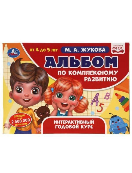 Альбом по комплексному развитию. 4-5 лет. М.А. Жукова. Интерактивный годовой курс. Умка в кор.30шт