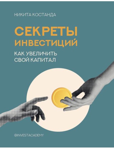 Секреты инвестиций. Как увеличить свой капитал
