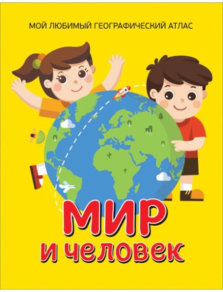 Мир и человек. Мой любимый географический атлас