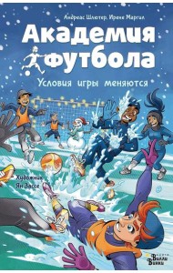 Академия футбола. Условия игры меняются