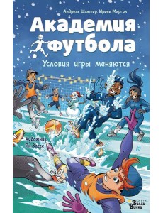 Академия футбола. Условия игры меняются