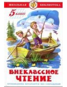 Внеклассное чтение (для 5 класса) НОВАЯ РЕДАКЦИЯ!