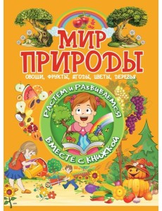 Мир природы Мир природы