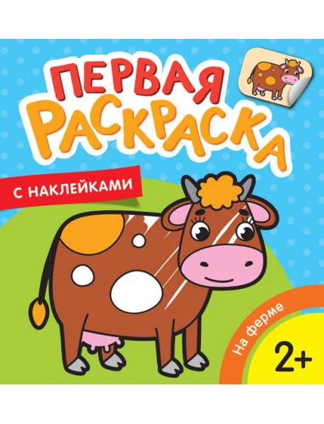 На ферме (Первая раскраска с наклейками)