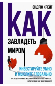 Как завладеть миром.Инвестир. умно и мыслите глоб.