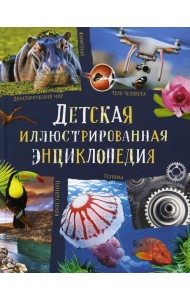 Детская иллюстрированная энциклопедия
